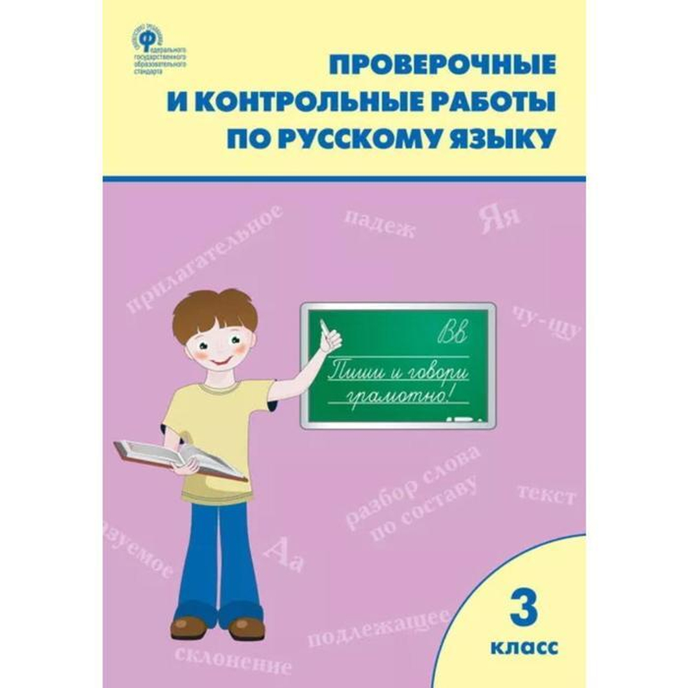 Т.Н.Максимова. Проверочные работы по русскому языку 3 класс. ФГОС