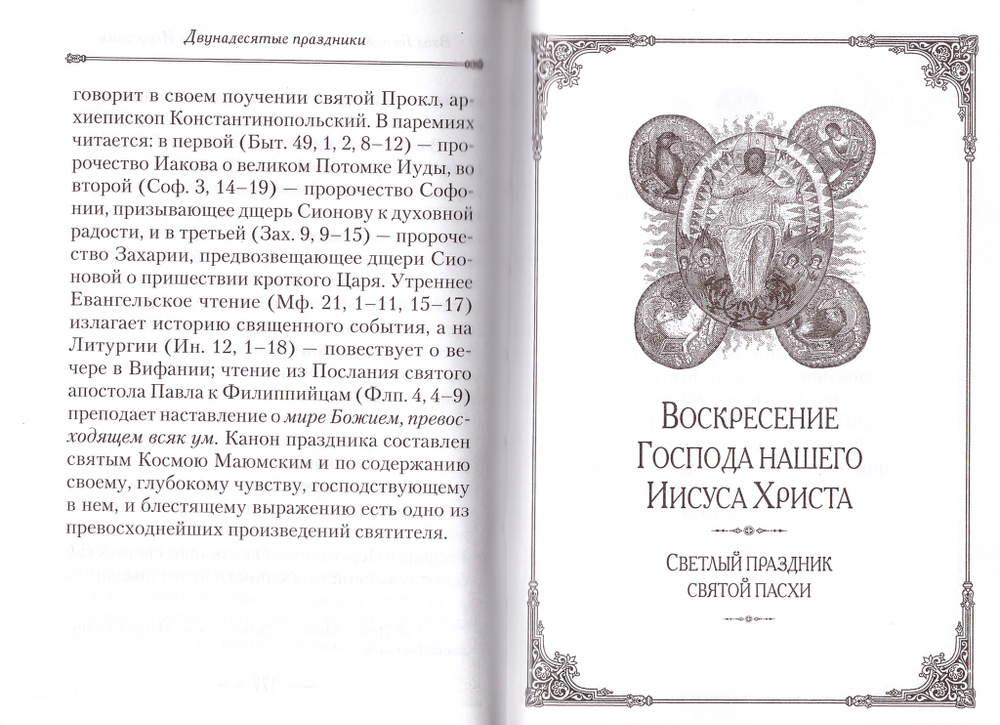 Двунадесятые праздники и Святая Пасха