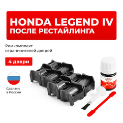 Ремкомплект ограничителей дверей Honda LEGEND (IV-V) после рестайлинга KB1; KB2; KC (4 двери, тип 64) 2004-2018