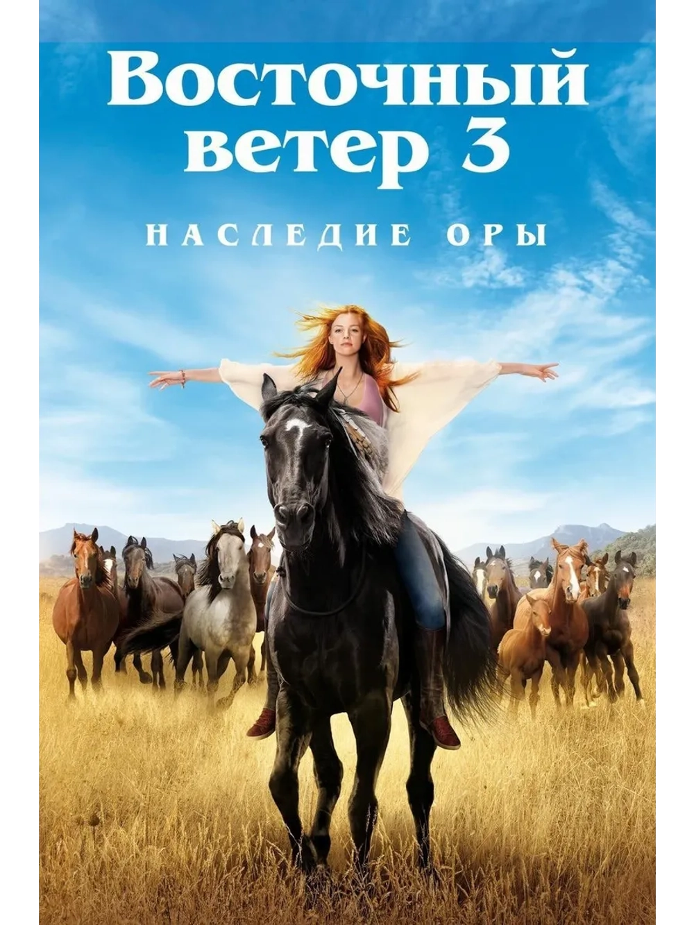 Восточный ветер 3: Наследие Оры (2017) (DVD-R)