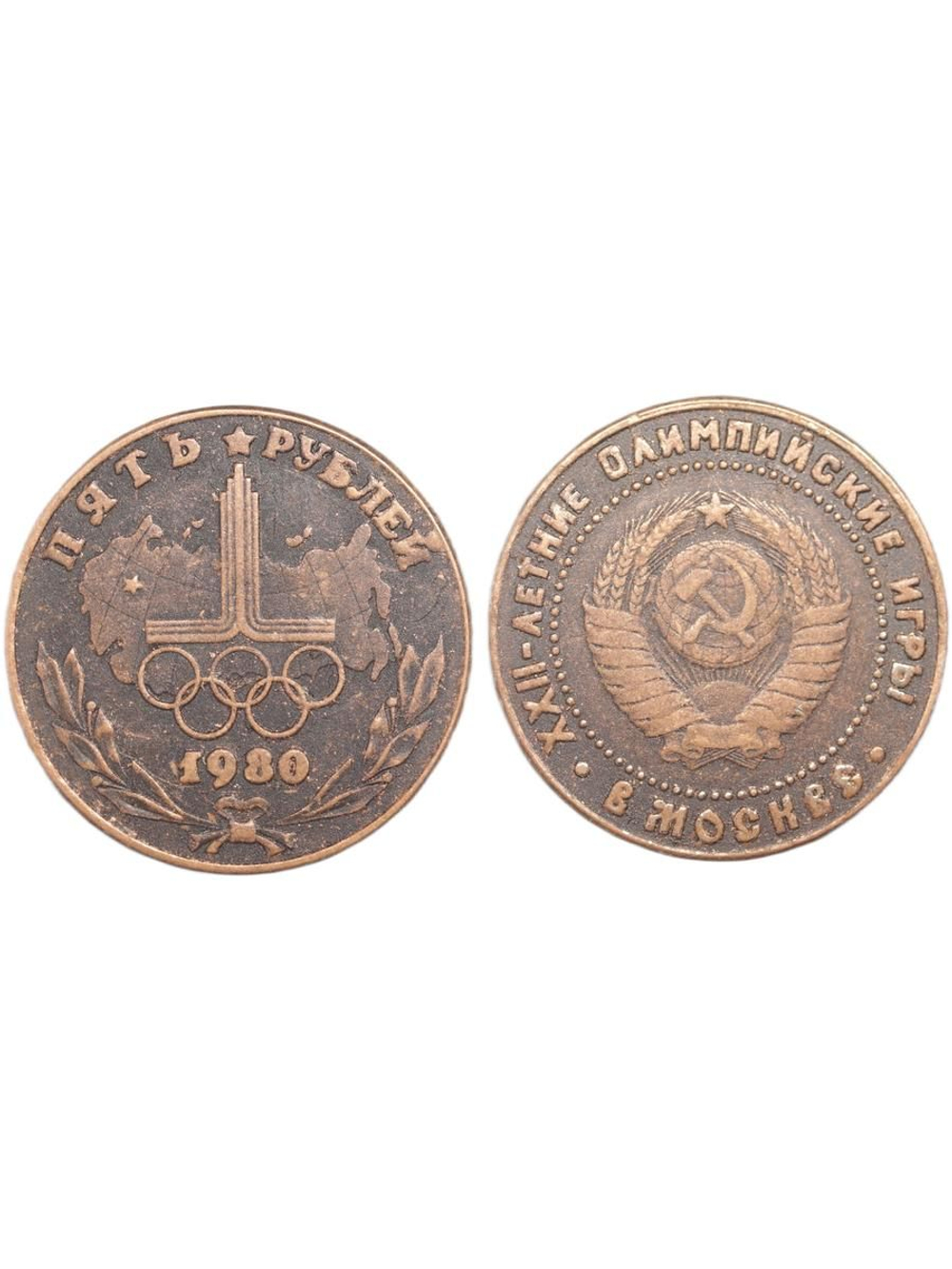 5 рублей 1980 года СССР Олимпиада-80 в Москве. Кольца Олимпийские игры. Копия монеты медь патина