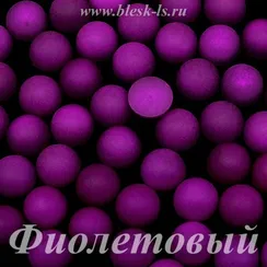 Матовые полубусины, Фиолетовый матовый