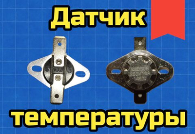 Датчик температуры KSD 145С 220V, 16A 1 шт