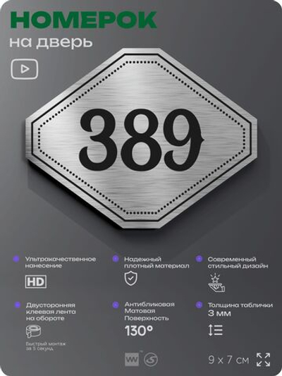 Номерок на дверь квартиры 389, для кабинета, офиса, шильдик 9 х 7 см, брашированная сталь, Айдентика Технолоджи