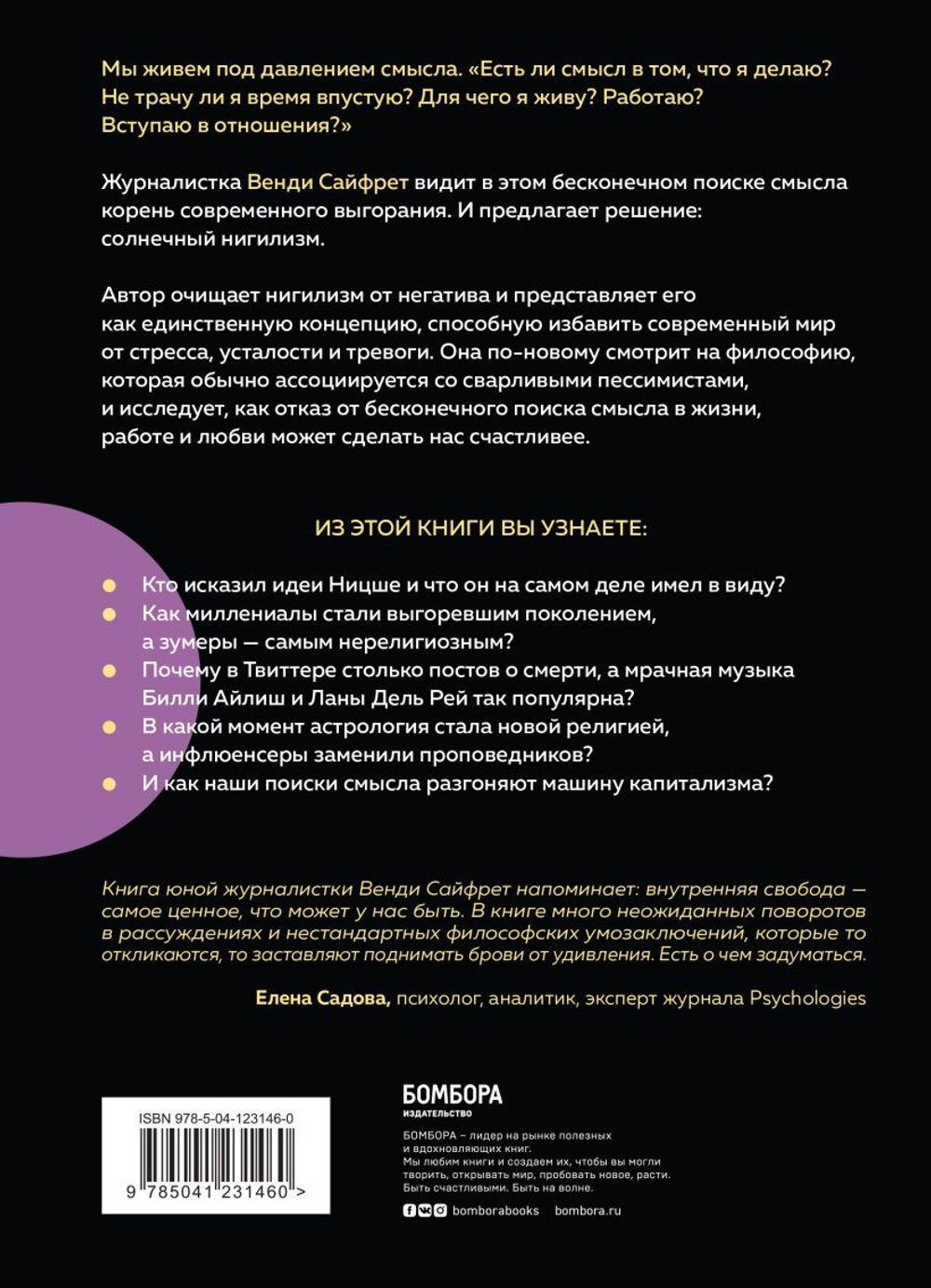 Солнечный нигилизм. Как отказ от поиска смысла может сделать нас по-настоящему счастливыми. Венди Сайфрет