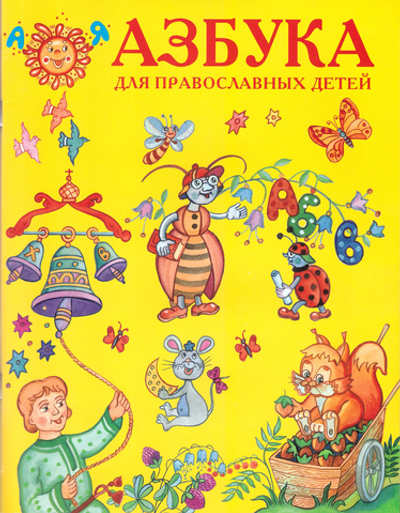 Азбука для православных детей