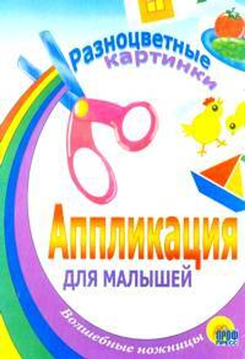 Аппликация для малышей Разноцветные картинки И