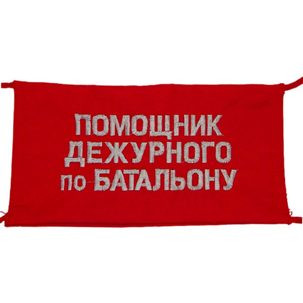 Повязка на рукав красная Дневальный по батальону