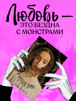 В ореоле тьмы