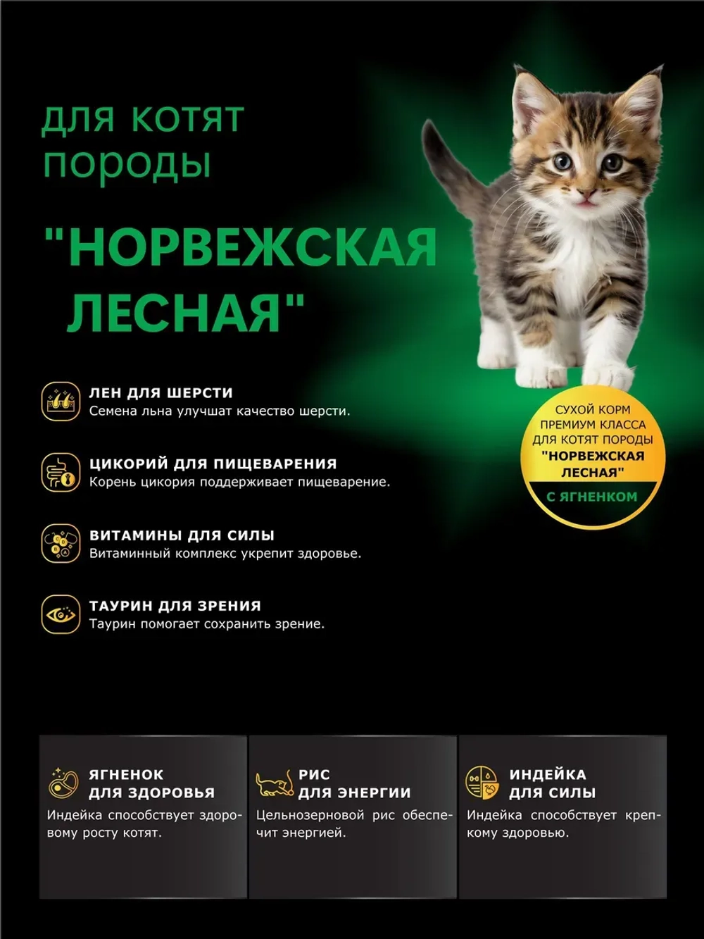 Корм для котят породы Норвежская лесная, с ягненком, 400 гр