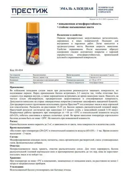 Аэрозольная краска ЧЕРНАЯ ГЛЯНЦЕВАЯ Престиж 425 МЛ. Аэрозоль для металлических, деревянных и иных поверхностей.