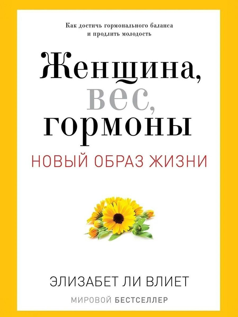 Женщина, вес, гормоны. Новый образ жизни