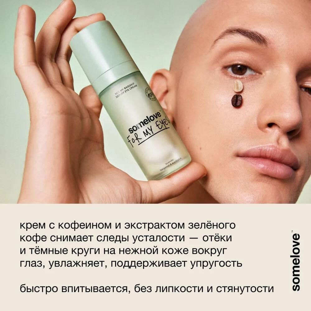 Somelove Увлажняющий крем с кофеином от отеков и темных кругов под глазами 20 мл