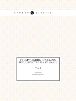 Утверждение русского владычества на Кавказе. Том 1 | Коллектив авторов