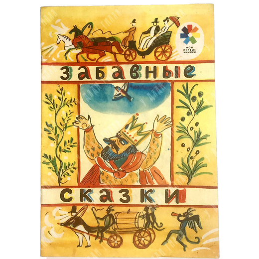 Забавные сказки. И.Карнауховой. Серия: Мои первые книжки. 1989 г.