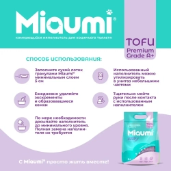 Miaumi tofu lavender scented наполнитель комкующийся соевый для кошачьего туалета, с нежным ароматом лаванды - 6 л (2,5 кг)