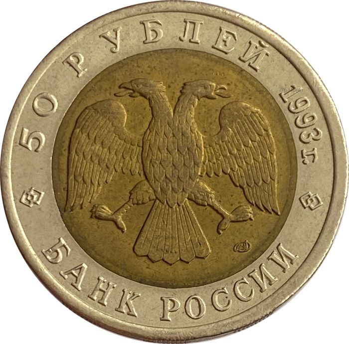 50 рублей 1993 ЛМД Черноморская афалина XF-AU