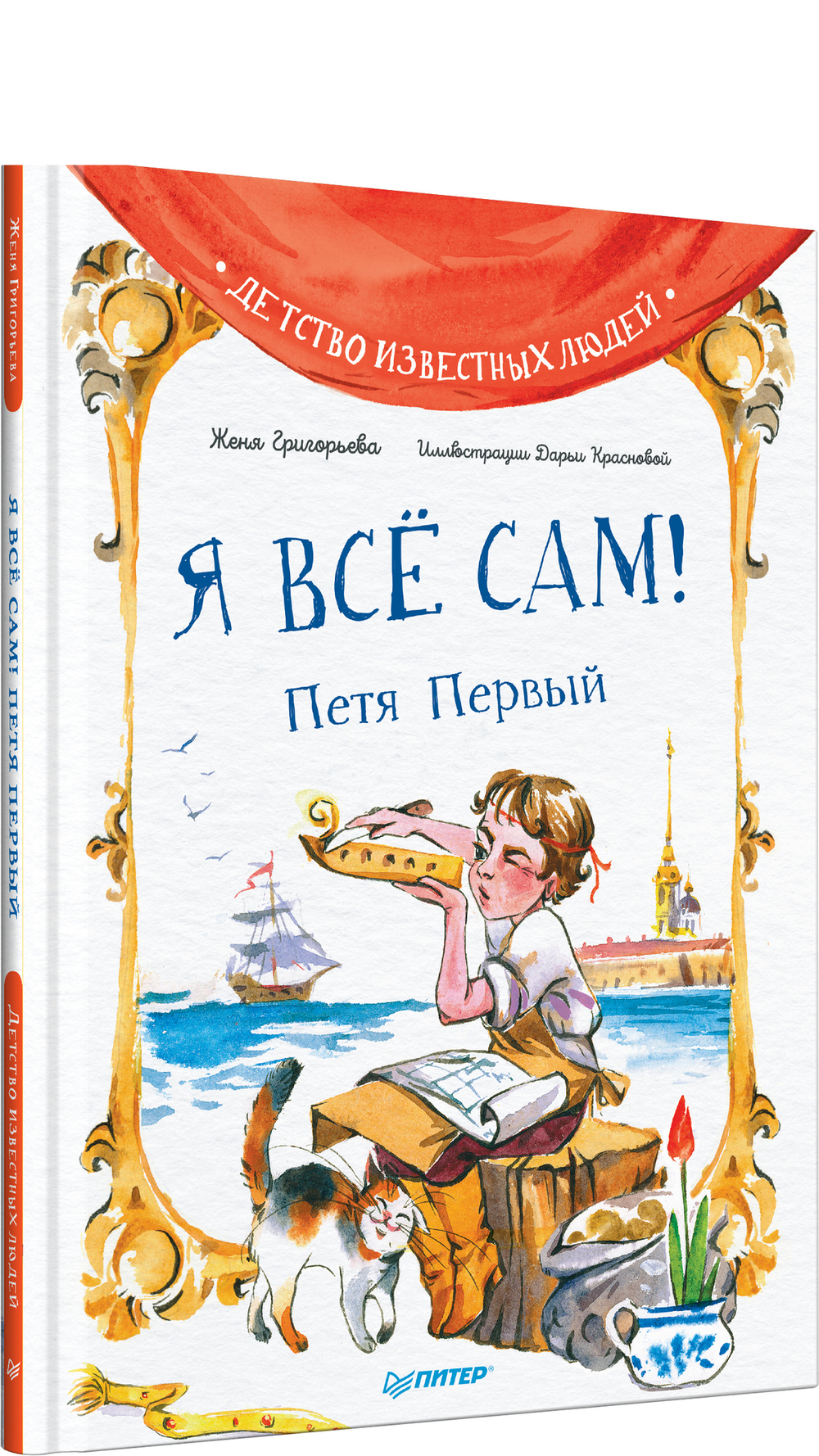 Я всё сам! Петя Первый Детство известных людей
