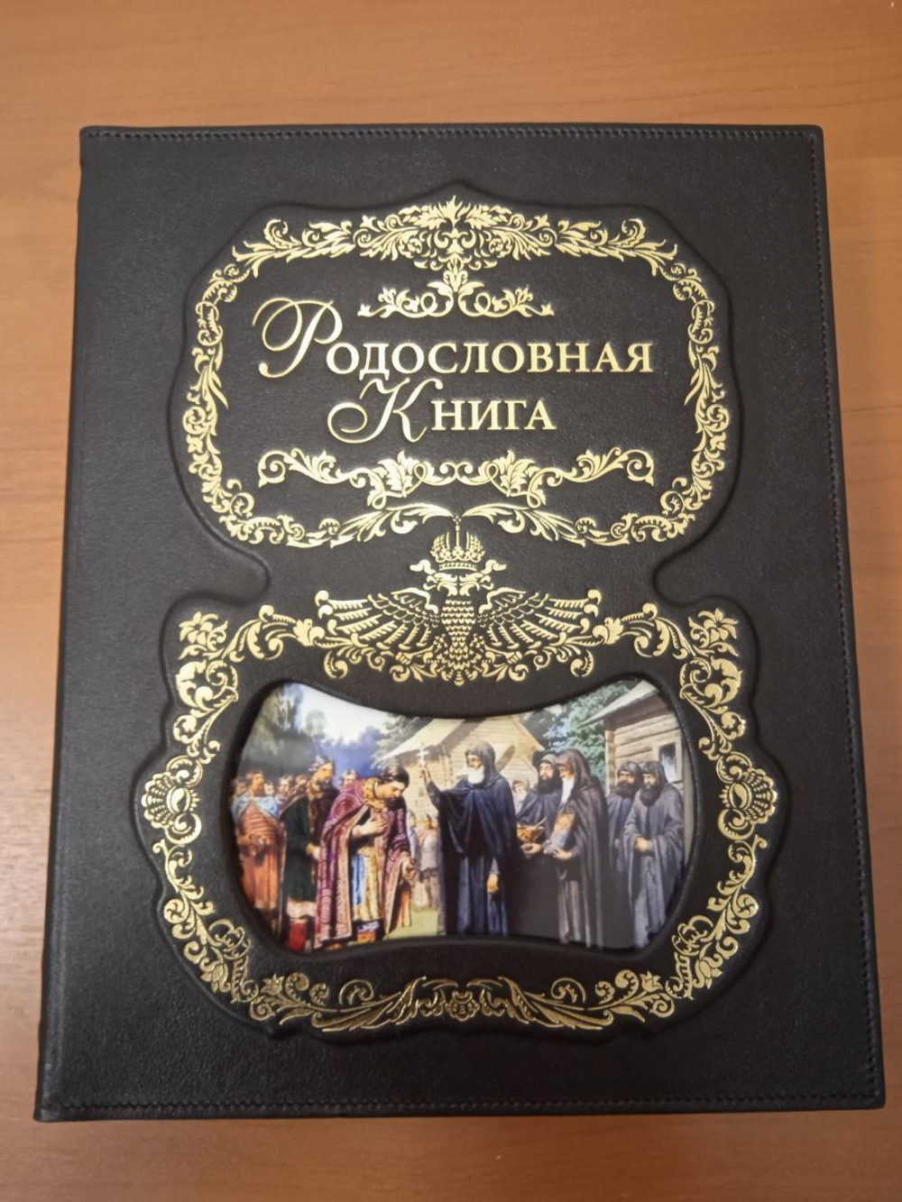 Родословная книга "Благословение", обложка из натуральной кожи