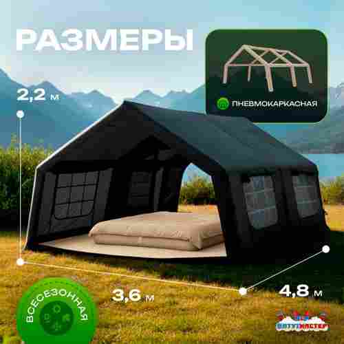 Пневмокаркасная всесезонная палатка «Тёплая Искра» 3,6×4,8×2,2 м — с печкой, из ПВХ, чёрная