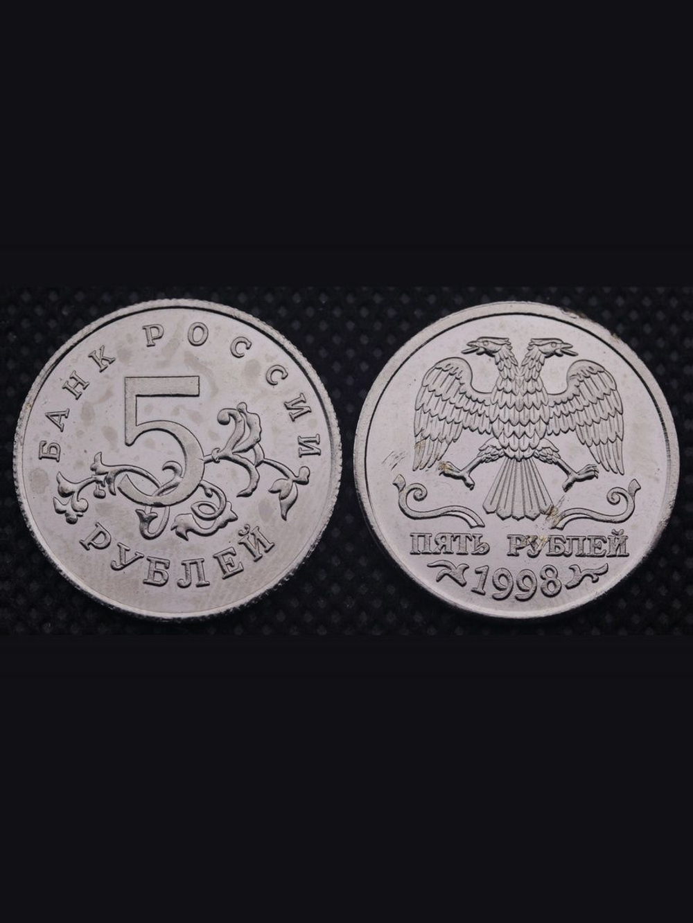 5 рублей 1998 года Молодая Россия Проект Орел без корон Копия пробной монеты никель