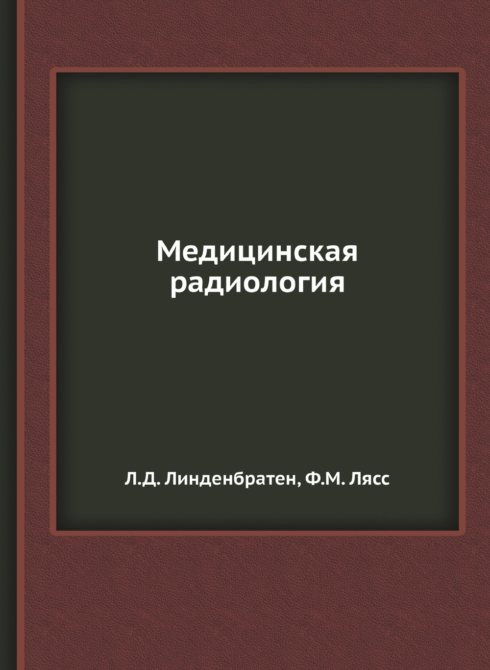 Медицинская радиология | Л.Д. Линденбратен; Ф.М. Лясс