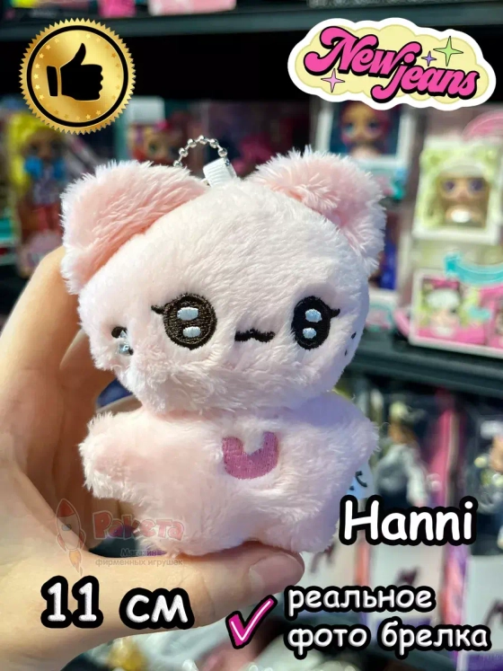 Мягкая игрушка New Jeans K Pop K-Pop брелок Нью Джинс Кпоп