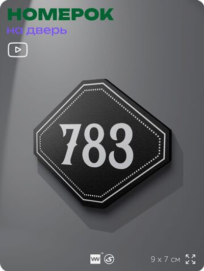 Номерок на дверь квартиры 783, для кабинета, офиса, шильдик 9 х 7 см, черный, Айдентика Технолоджи