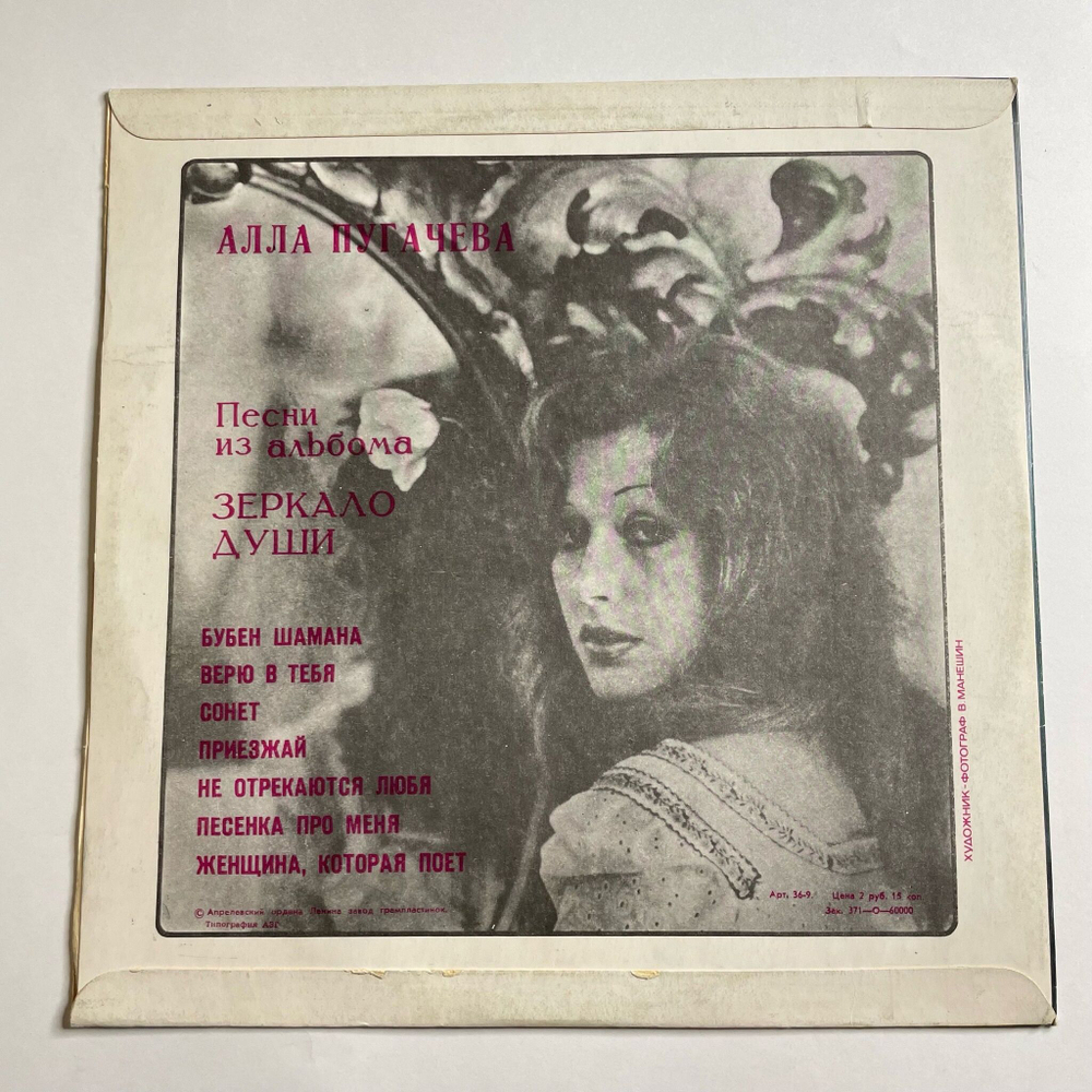Винтажная виниловая пластинка LP Алла Пугачева Зеркало Души (СССР 1977) Не Отрекаются Любя