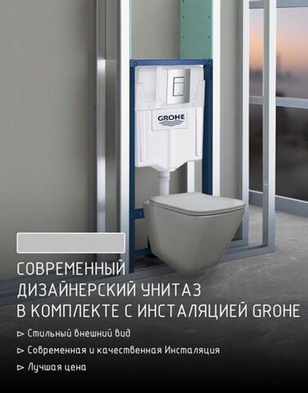 Инсталляция Grohe в комплекте с унитазом