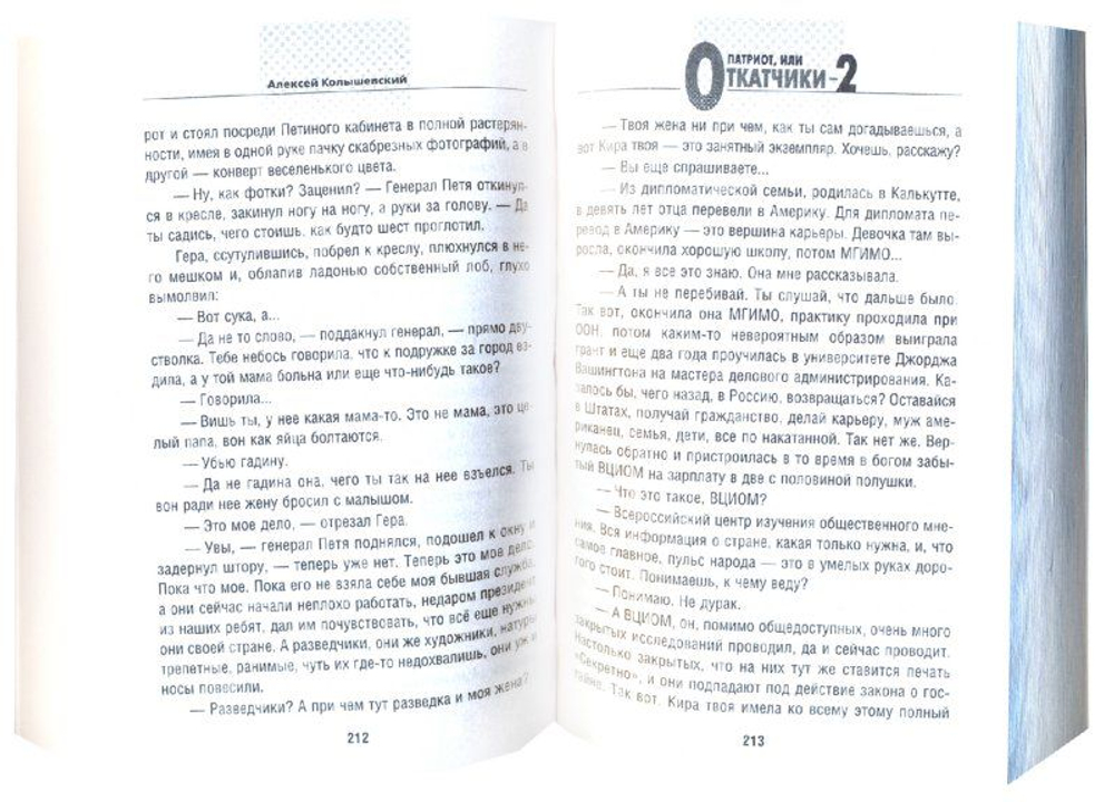 Патриот, или Откатчики-2