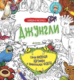 Найди и раскрась. Джунгли
