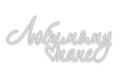 Топпер На Торец "Любимому папе" 10см ТН6212 акрил