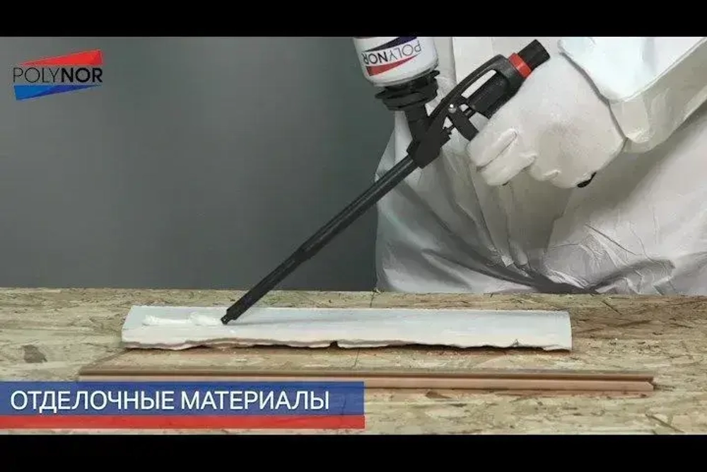 Универсальный клей-пена POLYNOR 60 СЕКУНД экспресс-ремонт (Полинор 60 секунд ЭР)