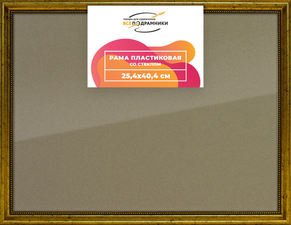 Рамка 25x40 для постера и фотографий, пластиковая, багетная, со стеклом и задником, ВсеПодрамники