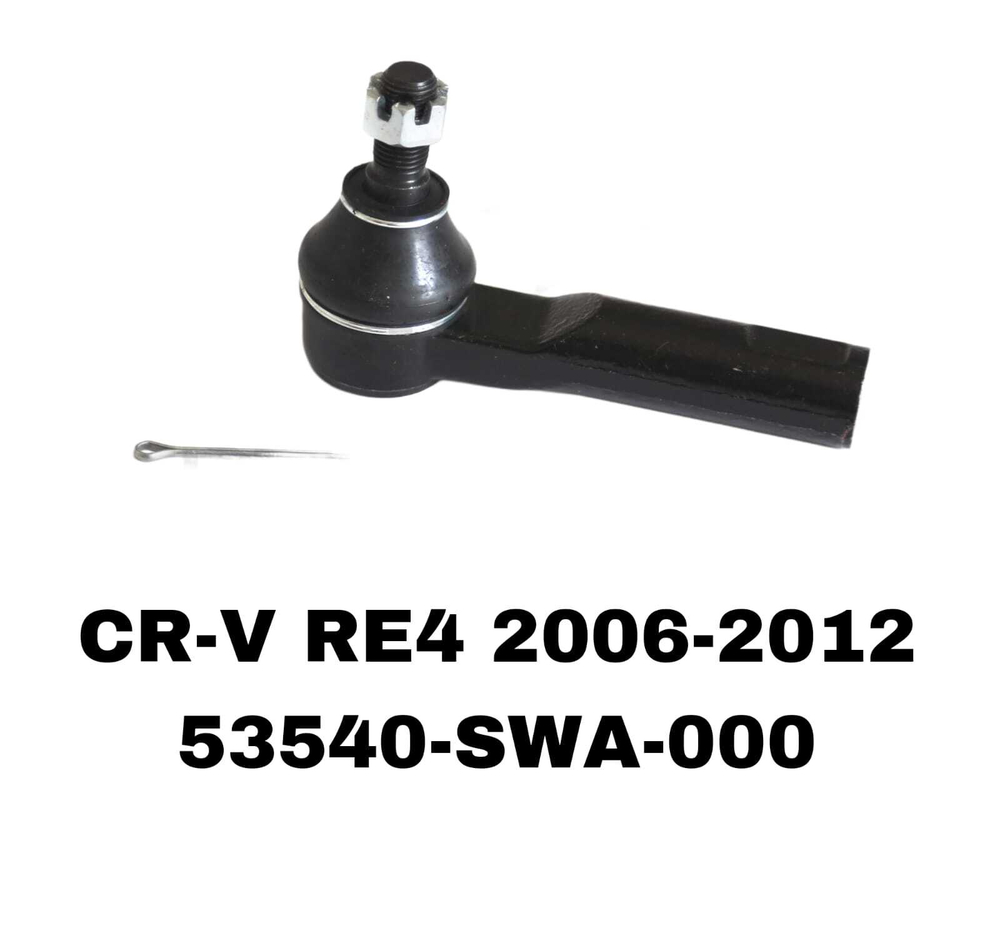 Наконечники Рулевые CRV RE2 07-