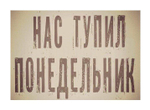 Понедельник