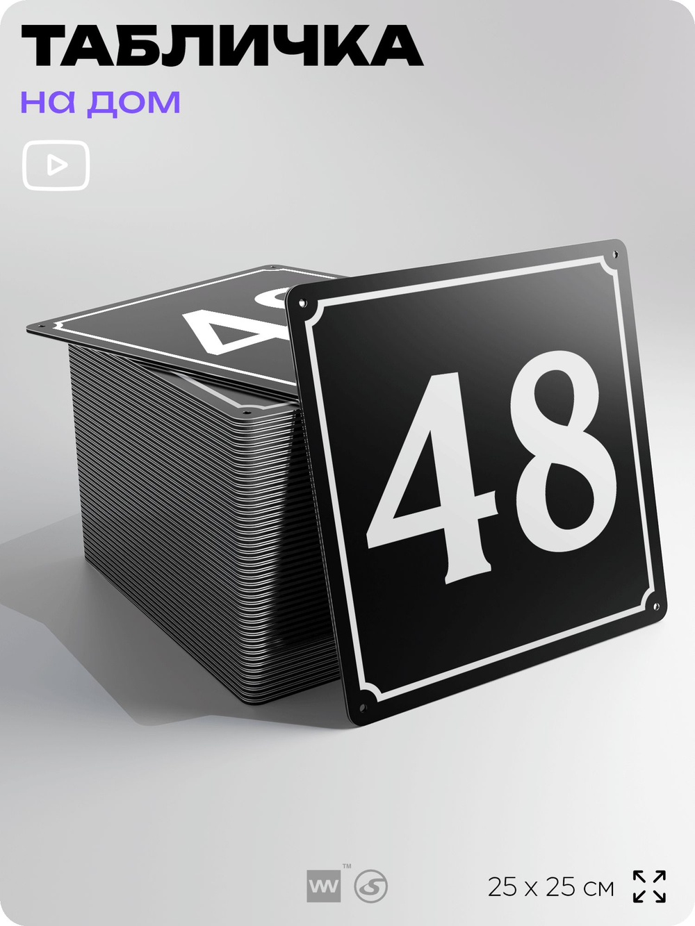 Адресная табличка с номером дома 48, на фасад и забор, черная, 25х25 см, Айдентика Технолоджи