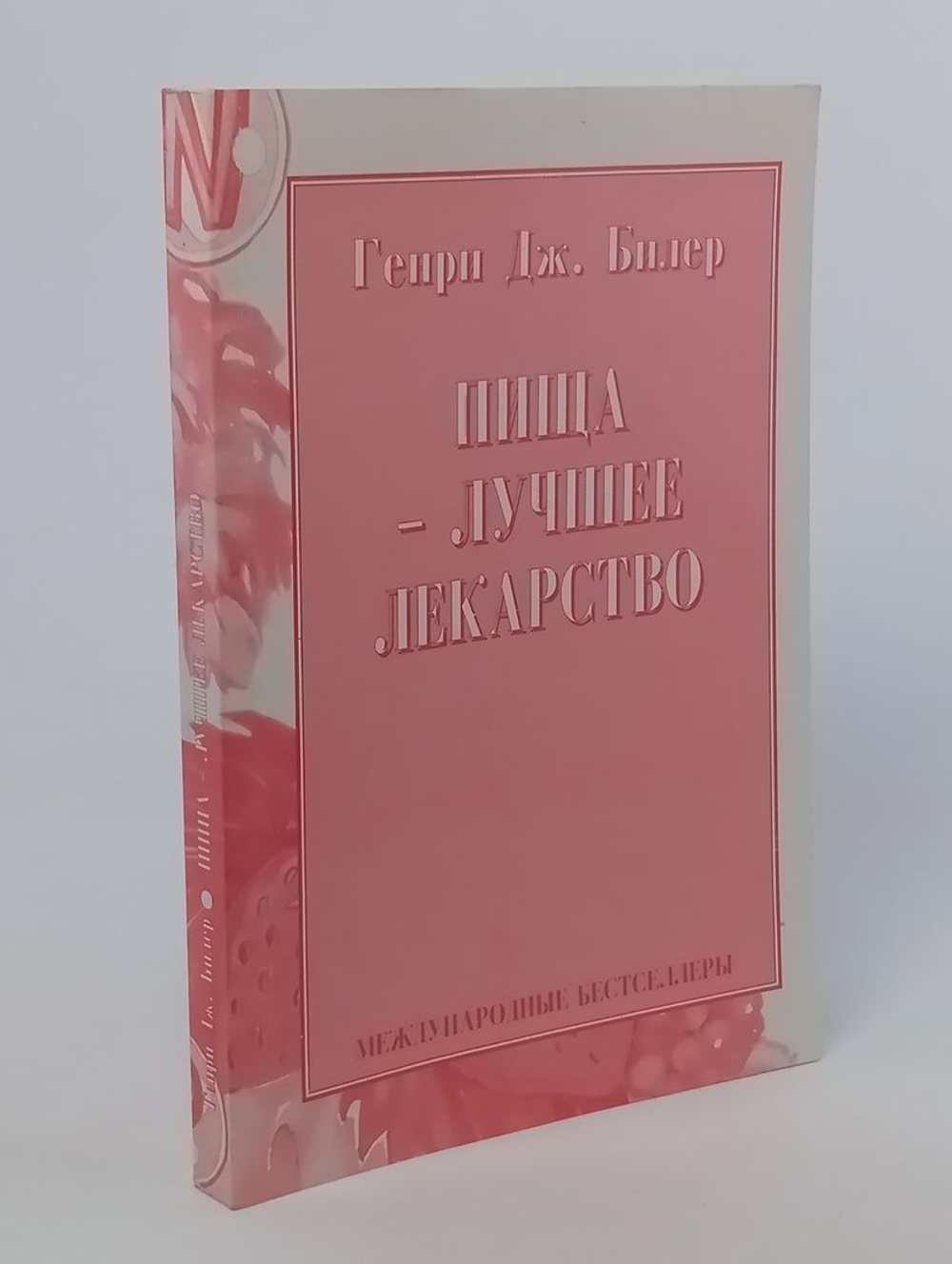 Пища - лучшее лекарство