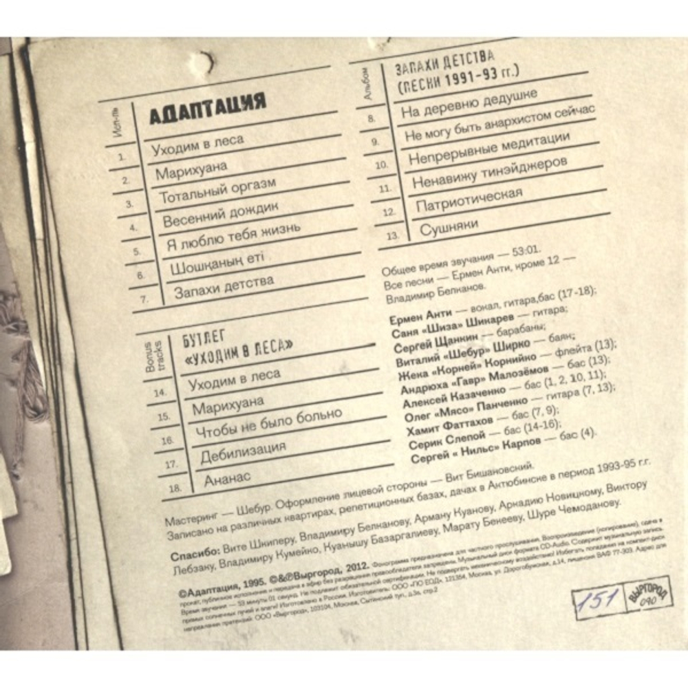 Адаптация / Запахи Детства (Limited Edition)(CD)