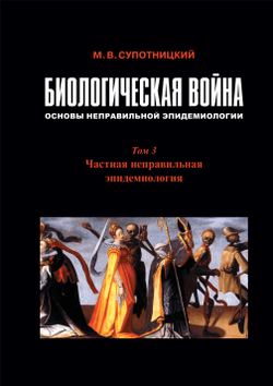 Супотницкий М.В. Биологическая война: Основы неправильной эпидемиологии. В 3-х томах