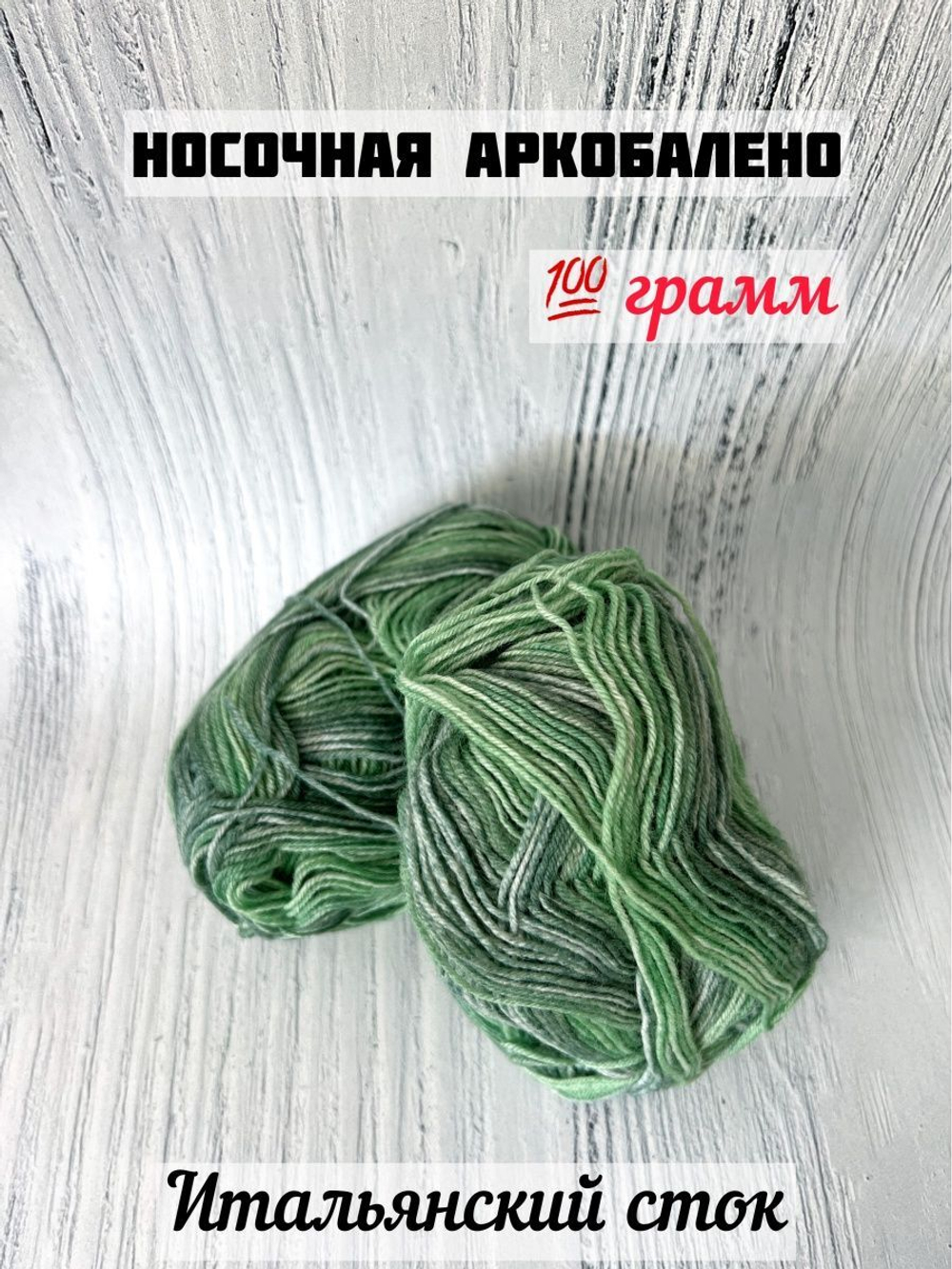 Пряжа носочная для вязания Аркобалено