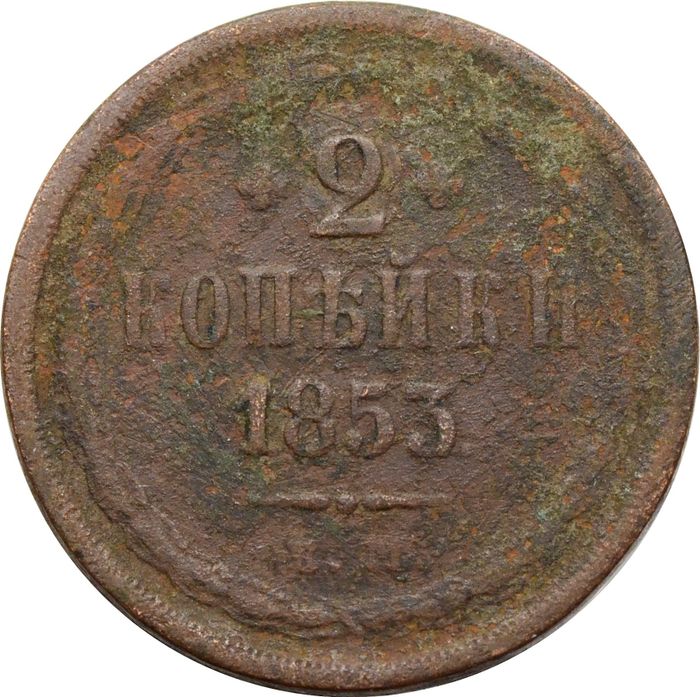 2 копейки 1853 ЕМ Николай I