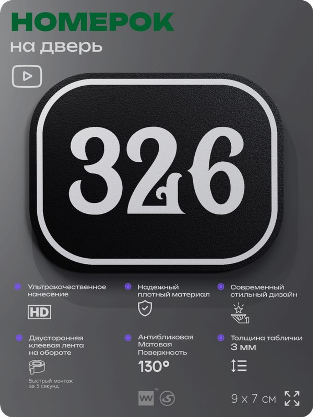 Номерок на дверь квартиры 326, для кабинета, офиса, шильдик 9 х 7 см, черный, Айдентика Технолоджи
