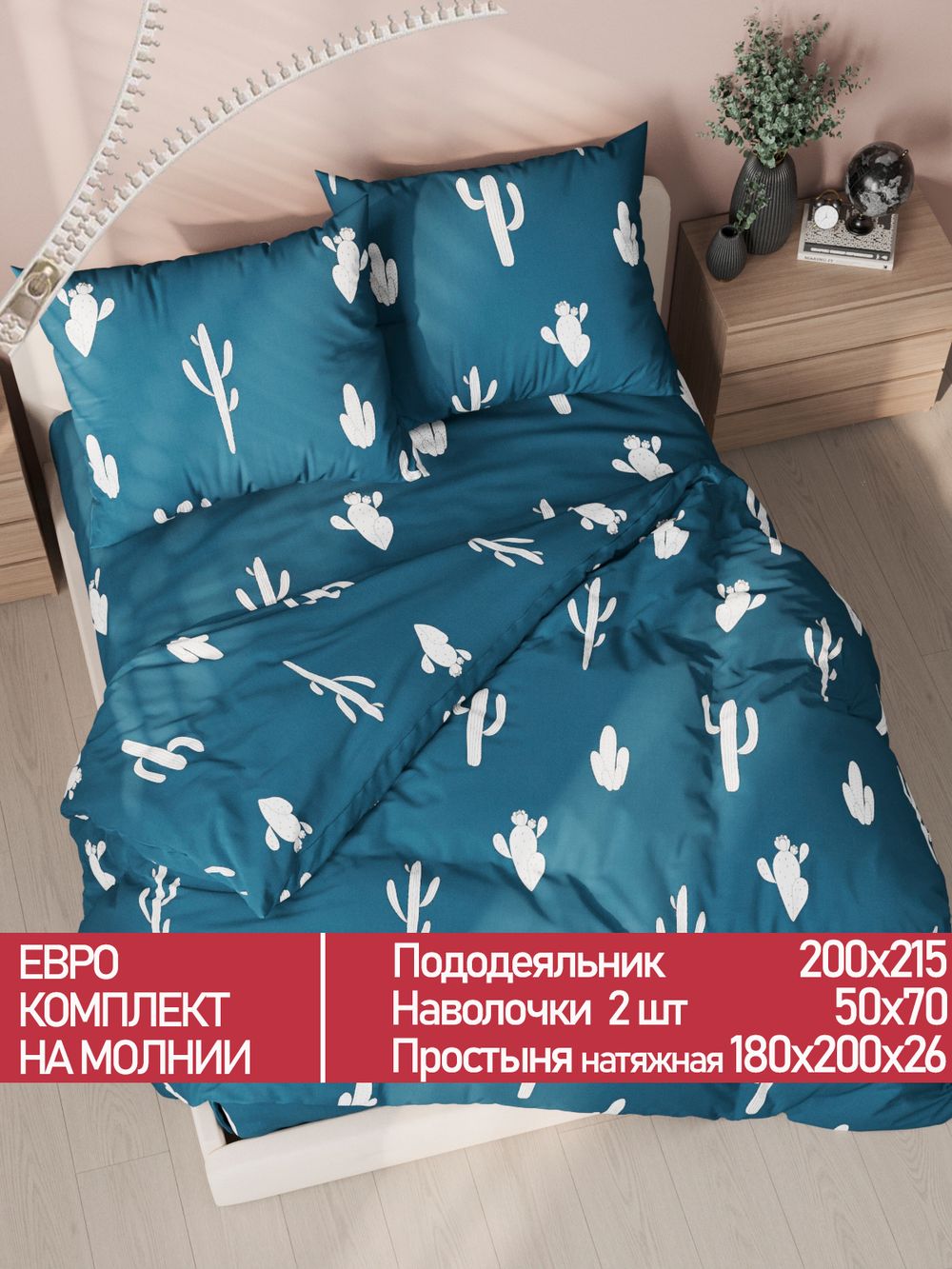 Постельное белье Полисатин Мечта "Кактус" евро Наволочка 50х70 см 2 шт Простынь на резинке 180x200 см Пододеяльник 200x215 см