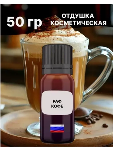 Отдушка Раф кофе 50 гр