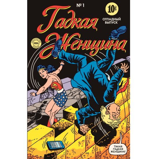 Комикс Невероятно,но Трамп!-реал.цитаты в комиксах