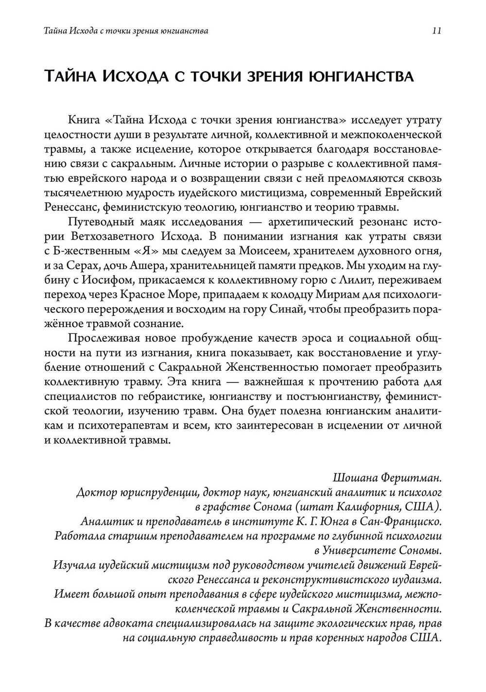 Тайна Исхода с точки зрения юнгианства. Преображение травмы и источники обновления
