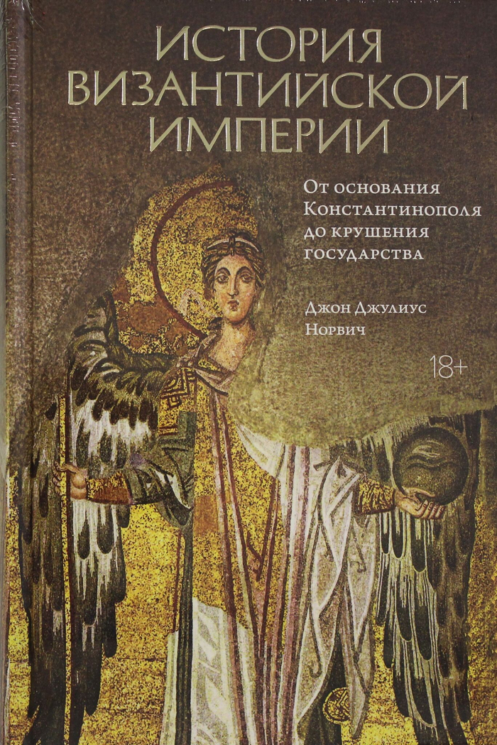 История Византийской империи. От основания Константинополя до крушения государства