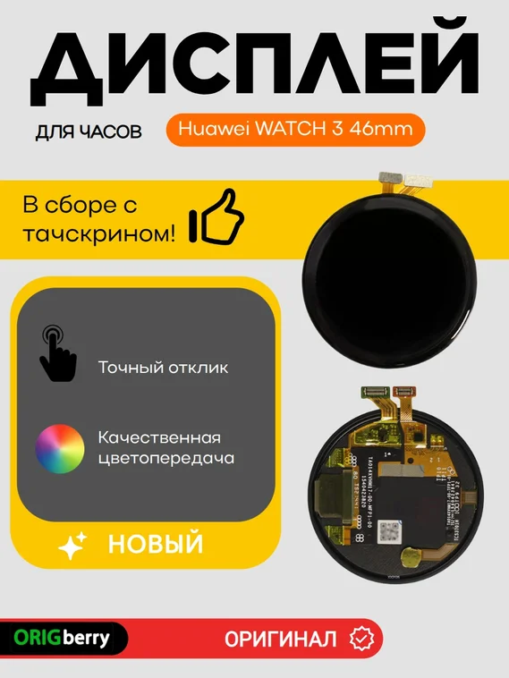 Дисплей для Huawei WATCH 3 46mm (46мм) в сборе с тачскрином